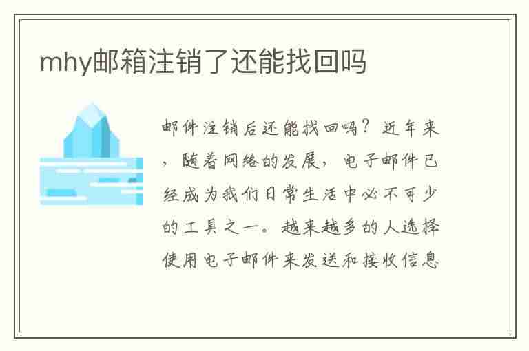 mhy邮箱注销了还能找回吗